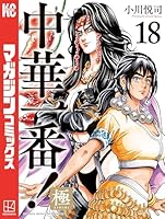 中華一番！極 (全19巻) Kindle版
